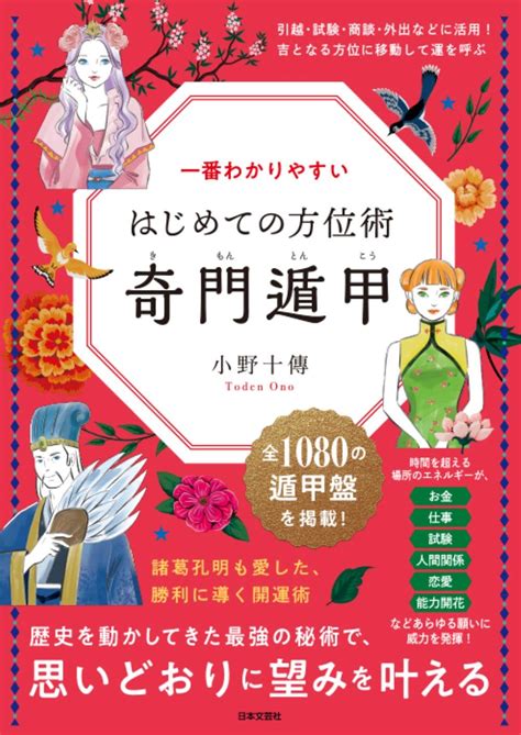 門術|【奇門遁甲】方位術として使われた歴史考察「方位に。